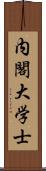 内閣大学士 Scroll