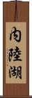 内陸湖 Scroll