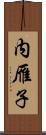 内雁子 Scroll