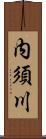 内須川 Scroll