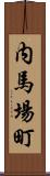 内馬場町 Scroll