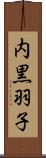 内黒羽子 Scroll