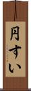 円すい Scroll