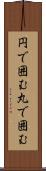 円で囲む Scroll