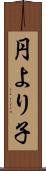 円より子 Scroll