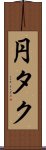 円タク Scroll