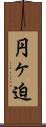 円ヶ迫 Scroll