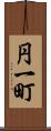 円一町 Scroll