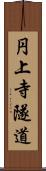 円上寺隧道 Scroll