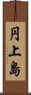 円上島 Scroll