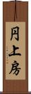 円上房 Scroll