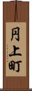 円上町 Scroll
