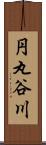 円丸谷川 Scroll
