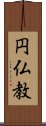 円仏教 Scroll