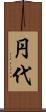 円代 Scroll