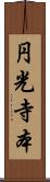 円光寺本 Scroll