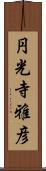 円光寺雅彦 Scroll