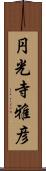 円光寺雅彦 Scroll