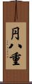 円八重 Scroll
