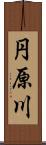 円原川 Scroll