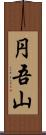 円吾山 Scroll