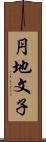 円地文子 Scroll