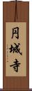 円城寺 Scroll