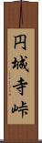 円城寺峠 Scroll