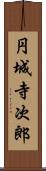 円城寺次郎 Scroll