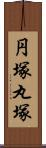 円塚 Scroll