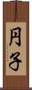 円子 Scroll