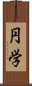 円学 Scroll