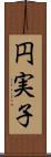 円実子 Scroll