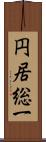 円居総一 Scroll