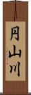 円山川 Scroll