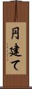 円建て Scroll