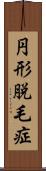 円形脱毛症 Scroll