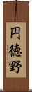 円徳野 Scroll