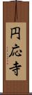 円応寺 Scroll