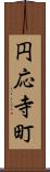 円応寺町 Scroll