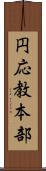 円応教本部 Scroll