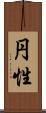 円性 Scroll