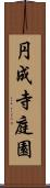 円成寺庭園 Scroll