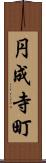 円成寺町 Scroll