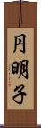 円明子 Scroll