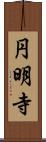 円明寺 Scroll
