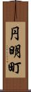 円明町 Scroll