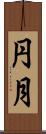 円月 Scroll