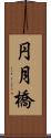 円月橋 Scroll