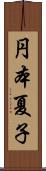 円本夏子 Scroll